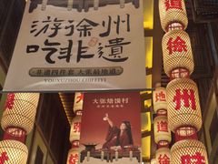 -大张烙馍村(泉山店)