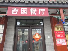 -杏园餐厅(阜成门店)