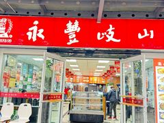 -永丰岐山面(西五路店)