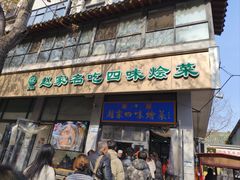 -赵家名吃四味烩菜(东大寺门食品街店)