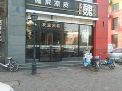 门面-魏家凉皮(马驹桥店)