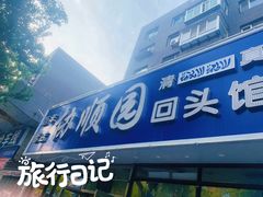 -协顺园回头馆(南顺城路店)