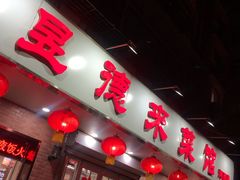 门面-昱德来·天津菜(河西店)
