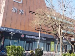 -汉堡王(北京三里屯购物中心)
