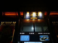 门面-品腐记·豆腐王朝(老门东总店)