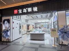 -宝岛眼镜·星创视光中心(成都仁和新城店)