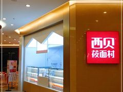 -西贝(金桥店)