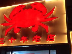 门面-莲花公园煎蟹(总店)