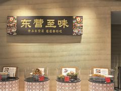 -村长家的疙瘩汤·东营菜(东营茶城店)