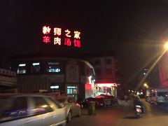 门面-教师之家赵家羊汤馆(东青龙街店)