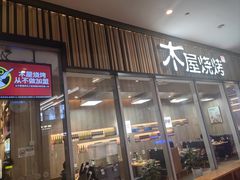 -木屋烧烤(观澜湖新城MH店)