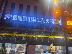 -金鼎雪山牦牛杂火锅(理县总店)