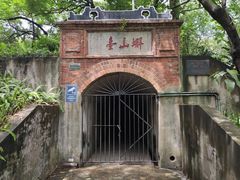 -蟹山公园