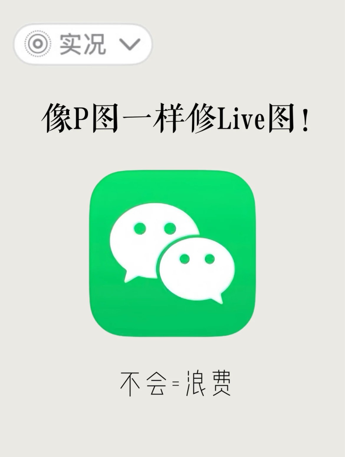 live图p图软件图片