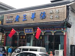 门面-老三羊汤【北兴隆街店】