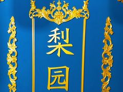 -盖碗儿梨园·变脸吐火·川剧(天府广场店)