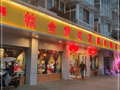 门面-柏合黄记豆腐皮饭店