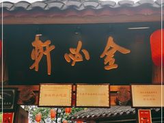 门面-金必轩(青岩店)