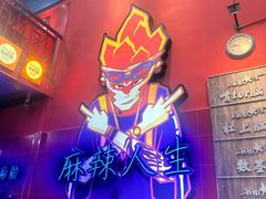 -冒椒火辣(太古里店)