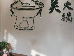 -古关火锅店(古北水镇景区店)