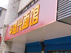 门面-盛兴面馆(真儒大厦店)