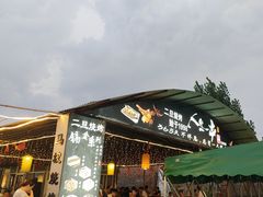 -清真·馬坡二旦烧烤(人生一串拍摄店)