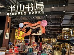 -半山书局(新世纪商城店)