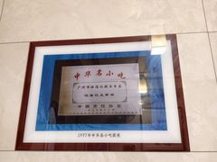-伍湛记 · 广州老字号(龙津中路店)