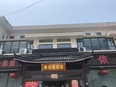 门面-侬佳蒸菜馆(听潮店)