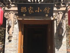 -那家小馆•北京菜•烤鸭(中关村店)