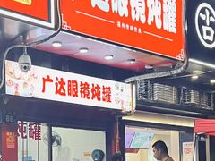 -广达眼镜炖罐(广达店)