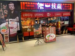 -豚一拉麺(花城汇南区店)