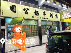 门面-澳洲牛奶公司(佐敦店)