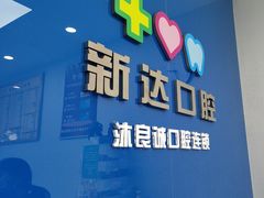 -新达口腔(华东理工大学店)