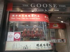 -深井陈记烧鹅酒家(新填地街店)