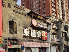 -东道煮牛肉火锅(东盛大街店)