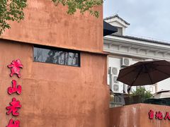 -黄山老妈·土菜(碧桂园店)
