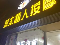 -永太盲人按摩(福田店)