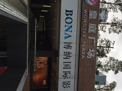 iphone_upload_pic-博纳国际影城(皇庭店)