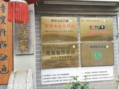 -水乡人家私房菜(逢简店)