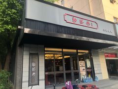 门面-勤德兴(湖滨路店)