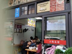 -小陶面馆(嘉善路店)