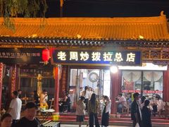-老周炒拨拉(甘州总店)