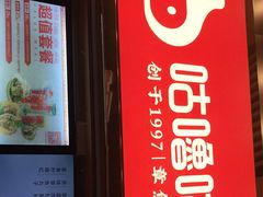 -咕噜咕噜·章鱼小丸子(西湖路店)