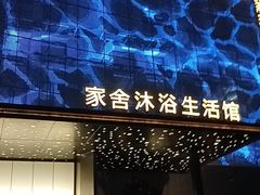 -家舍沐浴生活馆