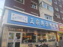 门面-正宗胖子抻面馆(岭东路店)