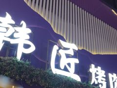 -韩匠烤肉·海鲜·牛排·自助餐(蓝光香槟广场店)