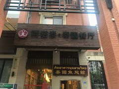 门面-阿诺泰·泰国餐厅(紫荆店)