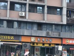 -大石人家鱿鱼面馆(大石西路总店)