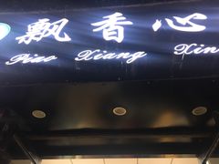 门面-飘香心语(官亭路店)